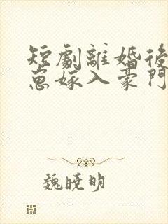 短剧离婚后她带崽嫁入豪门第20集