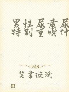 男性尿黄尿骚味特别重吃什么药