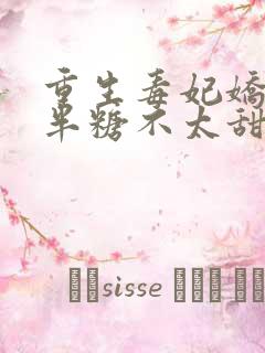 重生毒妃娇又甜半糖不太甜著