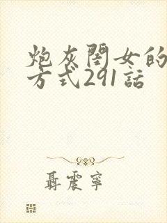 炮灰闺女的生存方式291话