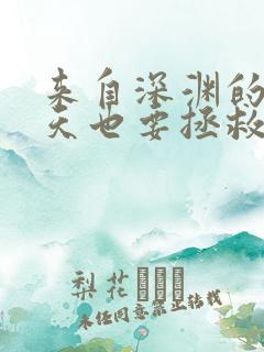 来自深渊的我今天也要拯救人类最新章节