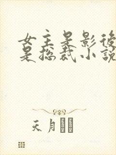 女主是影后男主是总裁小说