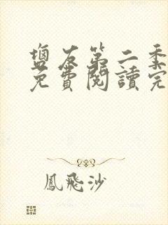 盐友第二季漫画免费阅读完整版在哪