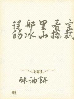 从哪里看完结我的冰山总裁未婚妻