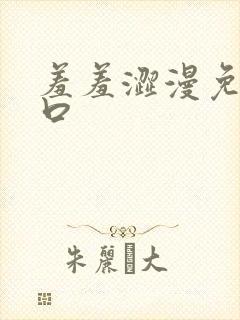 羞羞涩漫免费入口