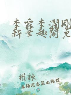 李霖李澜刚刚更新笔趣阁免费阅读