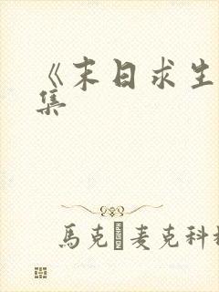 《末日求生》全集