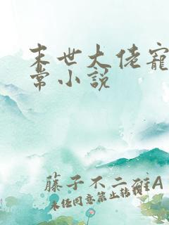 末世大佬宠妻日常小说