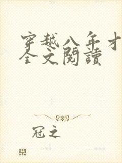 穿越八年才出道全文阅读