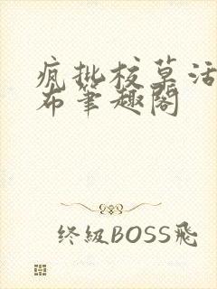 疯批校草活该抹布笔趣阁