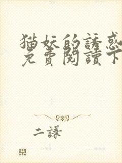 猫妖的诱惑漫画免费阅读下拉式