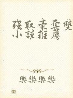 强取豪夺双男主小说推荐