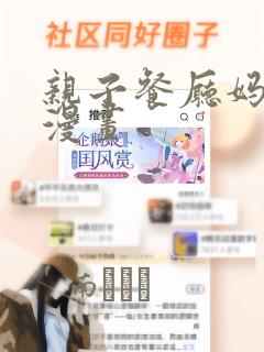 亲子餐厅妈妈们漫画