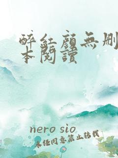 醉红颜无删减全本阅读