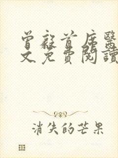 曾毅首席医官全文免费阅读