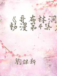 《哥布林洞窟》动漫第4集免费观看