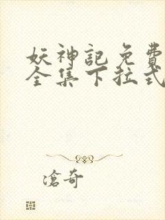 妖神记免费漫画全集下拉式六漫画