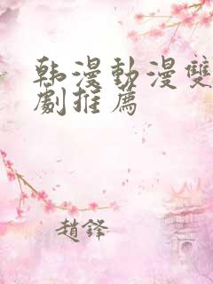 韩漫动漫双男主剧推荐