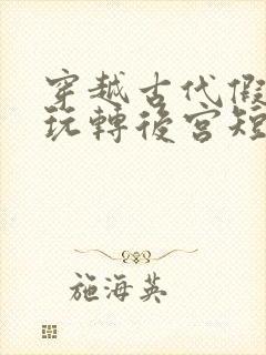 穿越古代假太监玩转后宫短剧