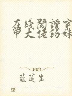 在线阅读穿成马甲大佬的妹妹小说