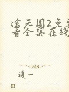 沧元图2免费观看全集在线高清