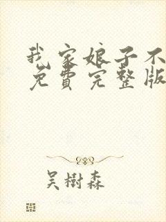 我家娘子不对劲免费完整版