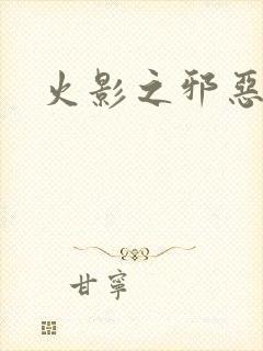 火影之邪恶纲手