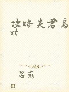 攻略夫君乌柳txt