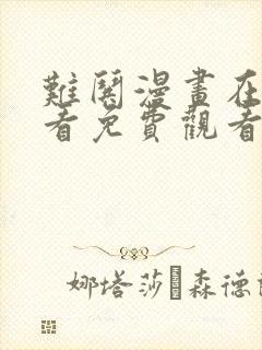 难哄漫画在线观看免费观看全部