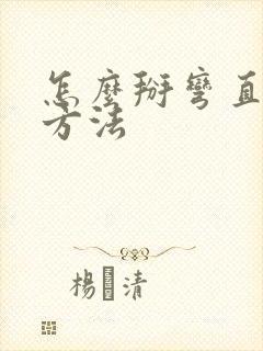 怎么掰弯直男的方法