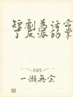 短剧为活命我成了反派的掌上娇