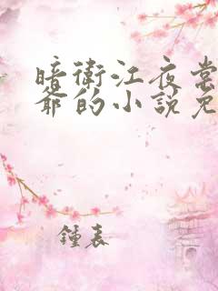 暗卫江夜棠与王爷的小说免费阅读