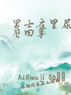 男士夜里尿频怎么回事