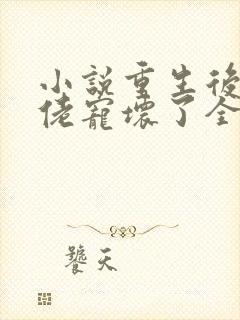 小说重生后被大佬宠坏了全文免费阅读