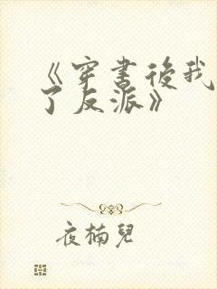 《穿书后我娇养了反派》