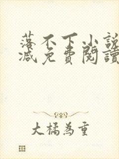 落不下小说无删减免费阅读