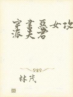 穿书恶女攻略反派夫君