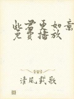 此君更如意短剧免费播放