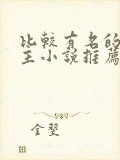 比较有名的双男主小说推荐海棠文