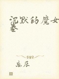 沉默的魔女第九卷