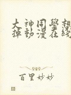 大神同学想被吃掉动漫在线看