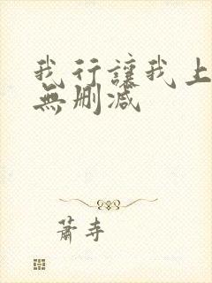 我行让我上小说无删减