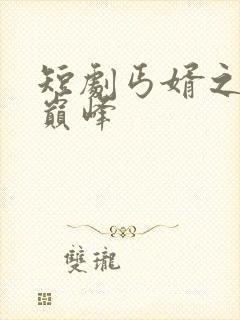 短剧丐婿之重回巅峰