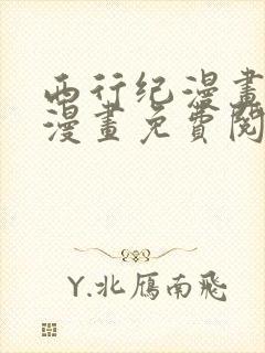 西行纪漫画全集漫画免费阅读