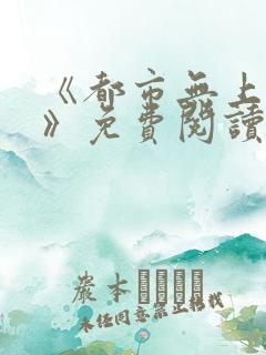 《都市无上仙尊》免费阅读