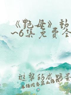 《艳母》动漫1~6集免费全集在线观