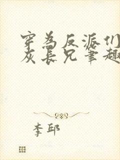 穿为反派们的炮灰长兄笔趣阁