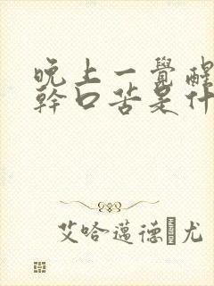 晚上一觉醒来口干口苦是什么原因