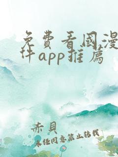 免费看国漫的软件app推荐