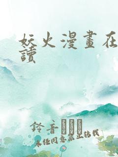 妖火漫画在线阅读